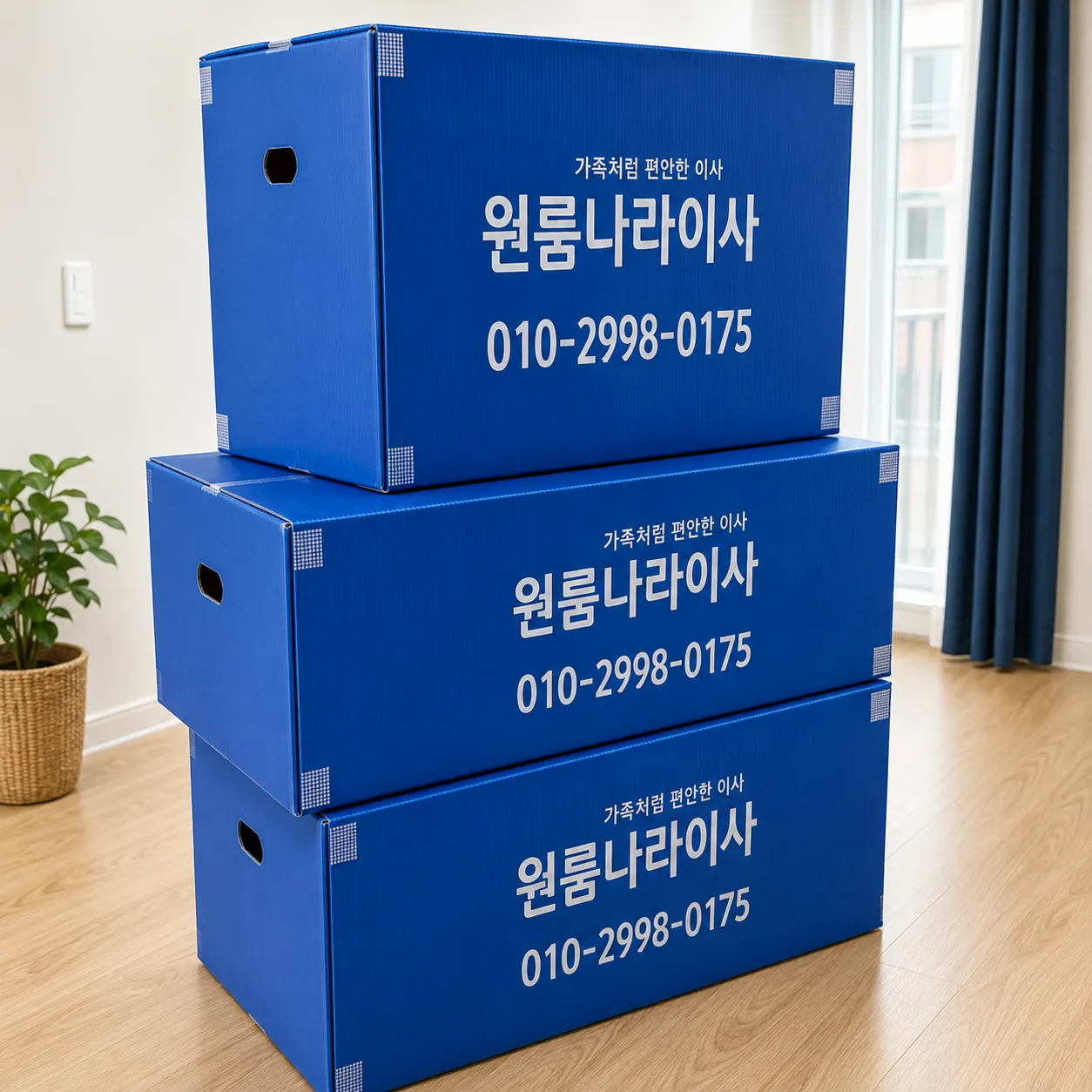 원룸나라이사 전용 파란 이사 포장 박스